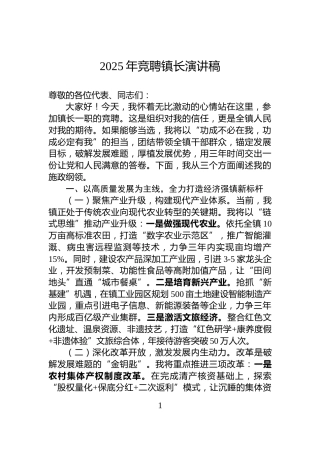 2025年竞聘镇长演讲稿