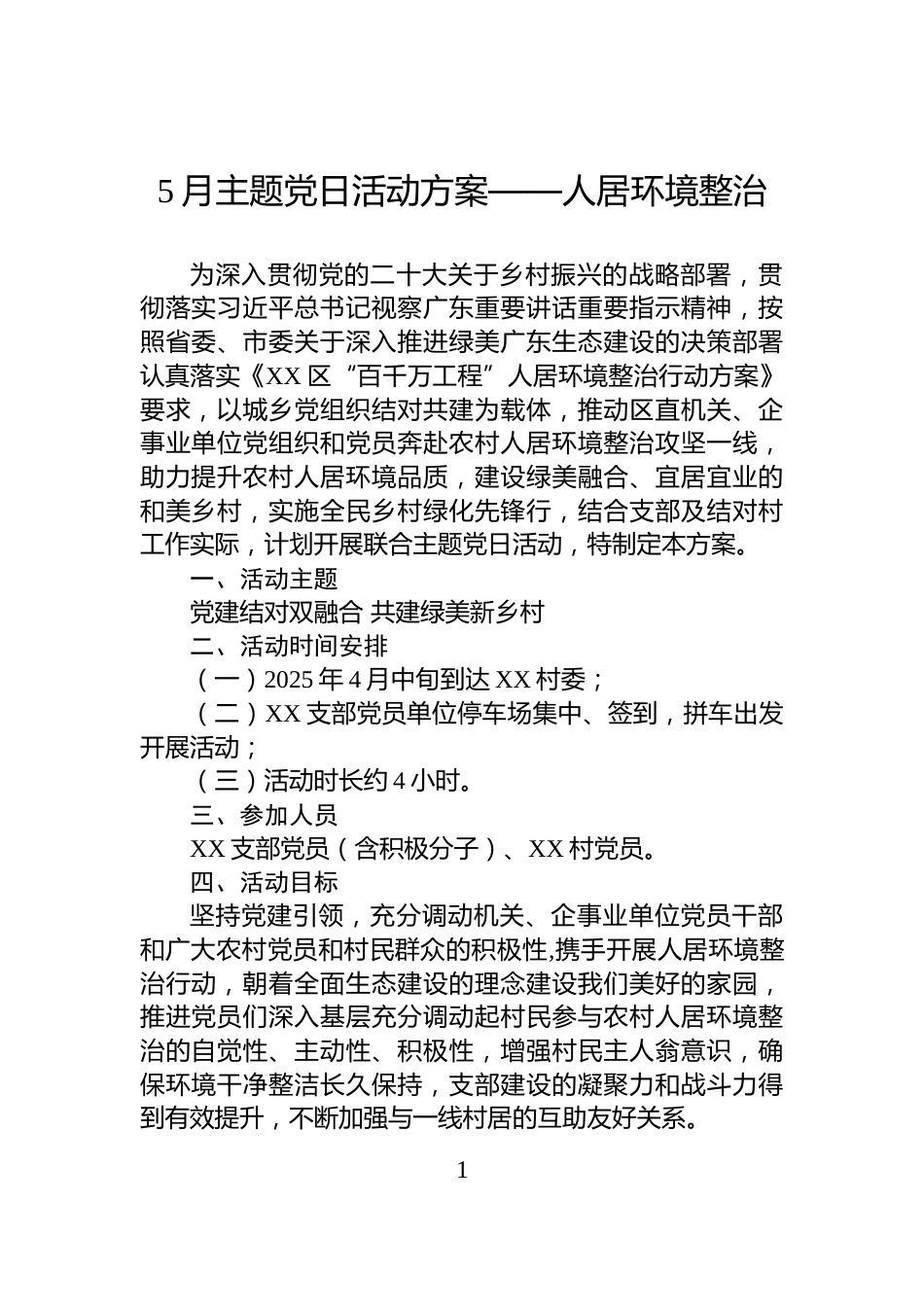 5月主题党日活动方案——人居环境整治_第1页