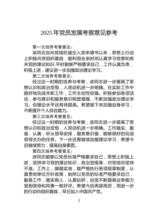 2025年党员发展考察意见参考