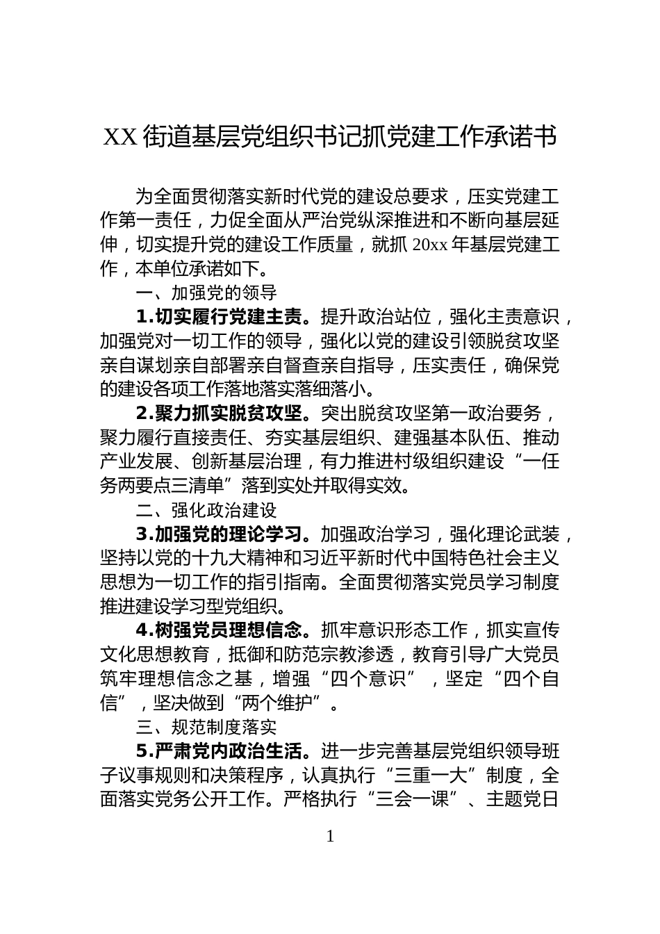 XX街道基层党组织书记抓党建工作承诺书_第1页