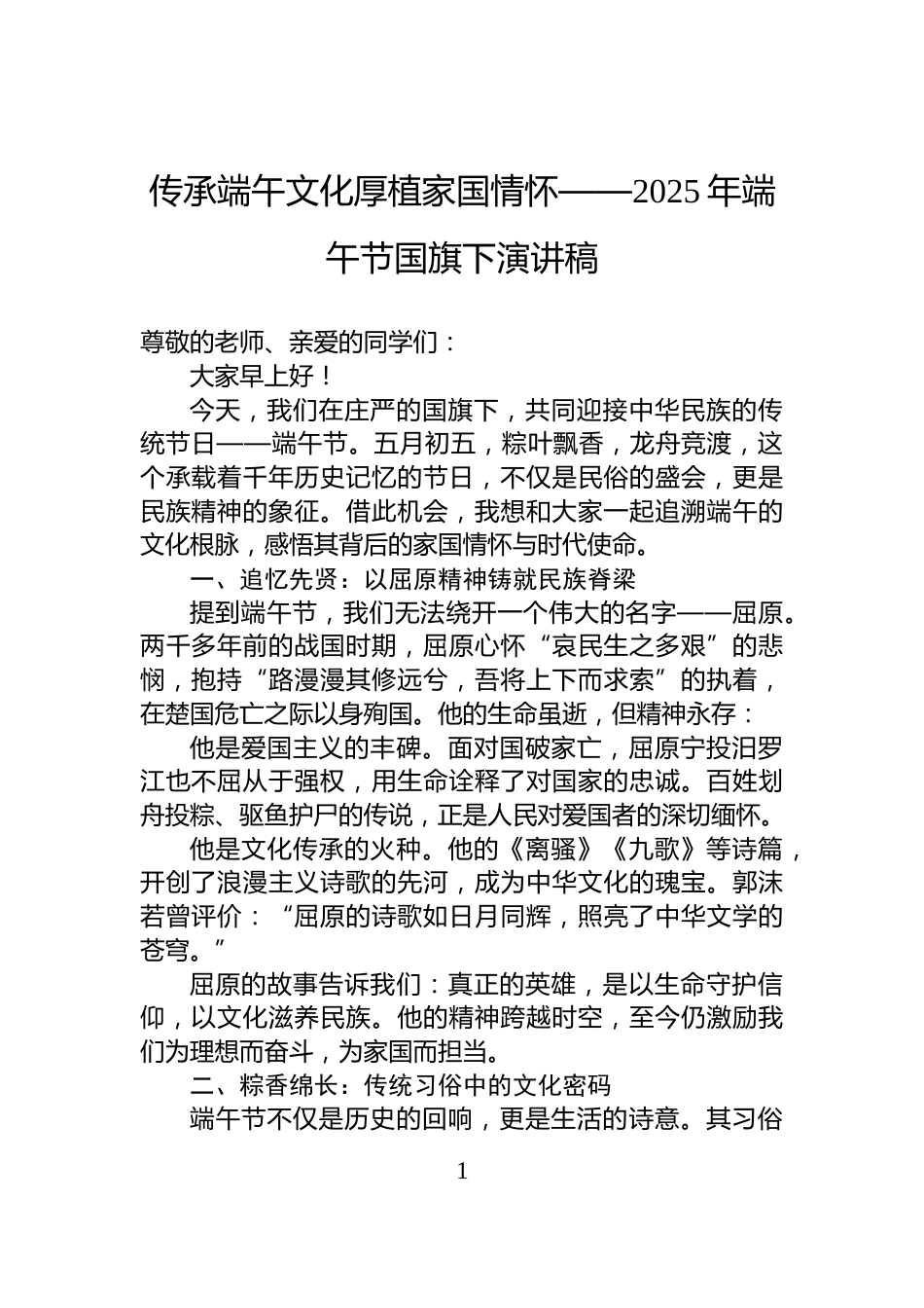 传承端午文化厚植家国情怀——2025年端午节国旗下演讲稿_第1页