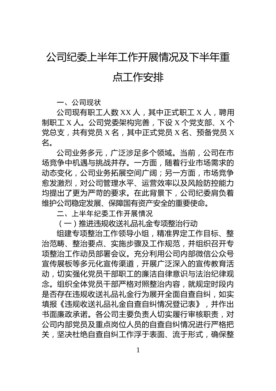 公司纪委上半年工作开展情况及下半年重点工作安排_第1页
