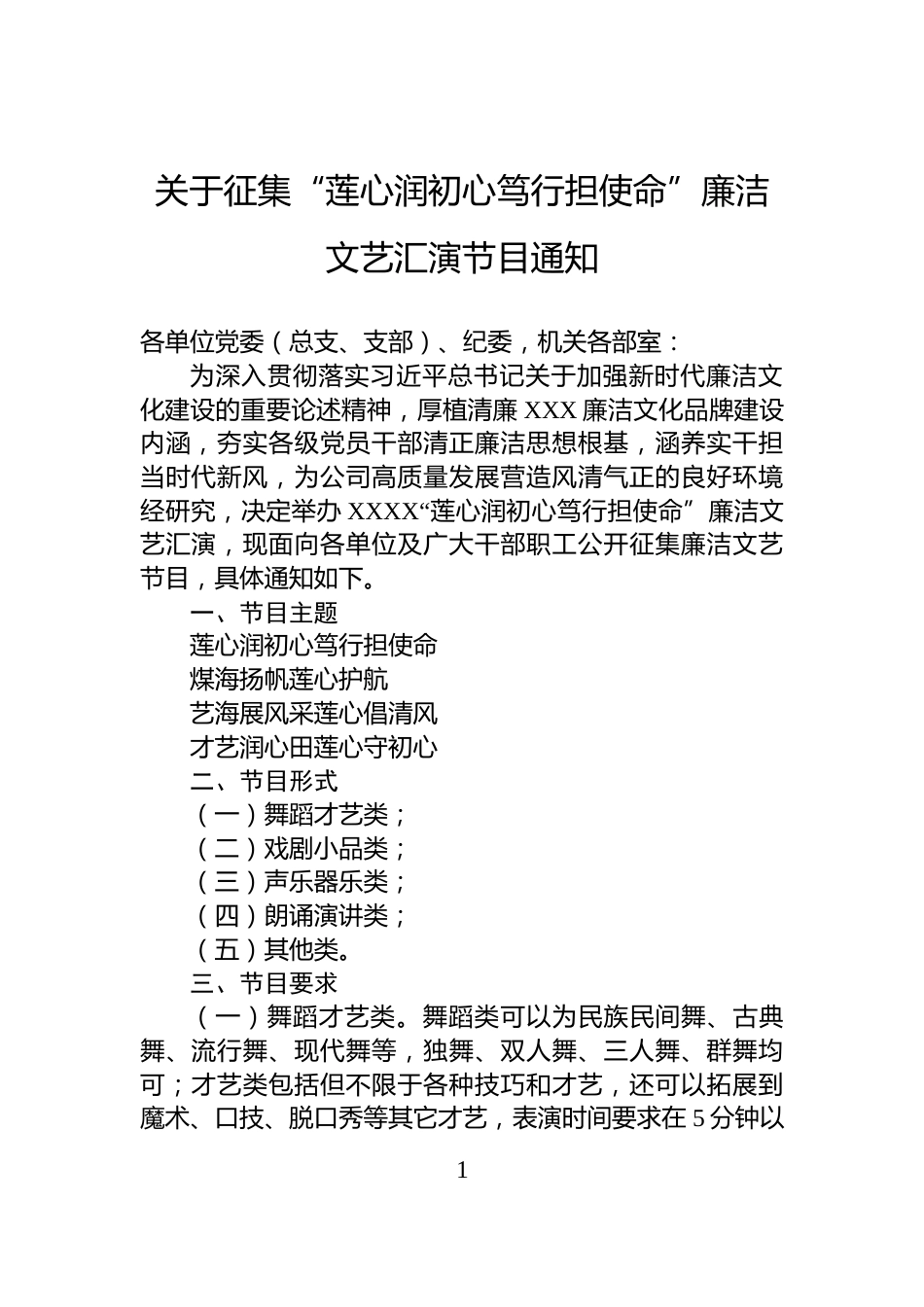 关于征集“莲心润初心笃行担使命”廉洁文艺汇演节目通知_第1页