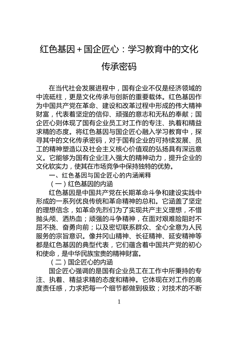 红色基因＋国企匠心：学习教育中的文化传承密码_第1页