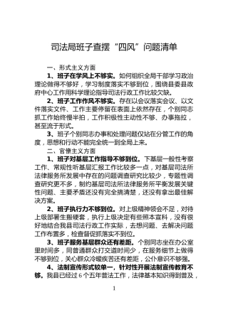 司法局班子查摆“四风”问题清单