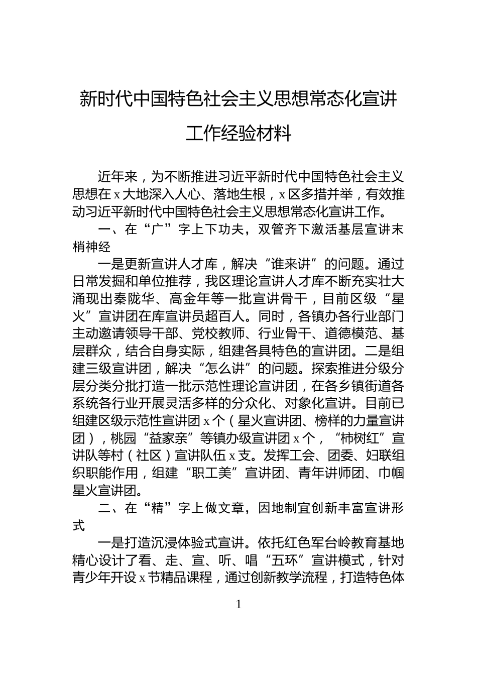 新时代中国特色社会主义思想常态化宣讲工作经验材料_第1页
