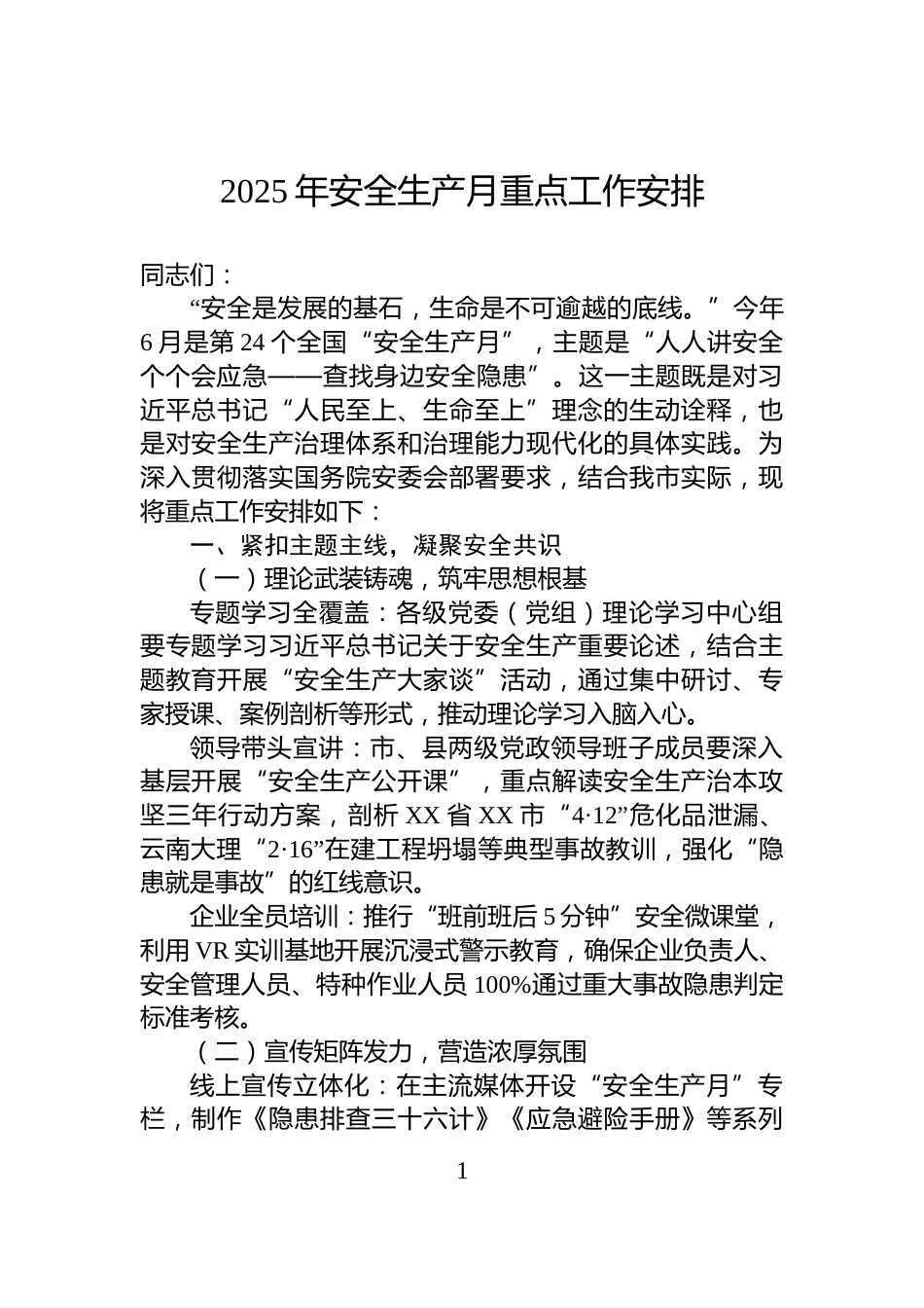 2025年安全生产月重点工作安排_第1页