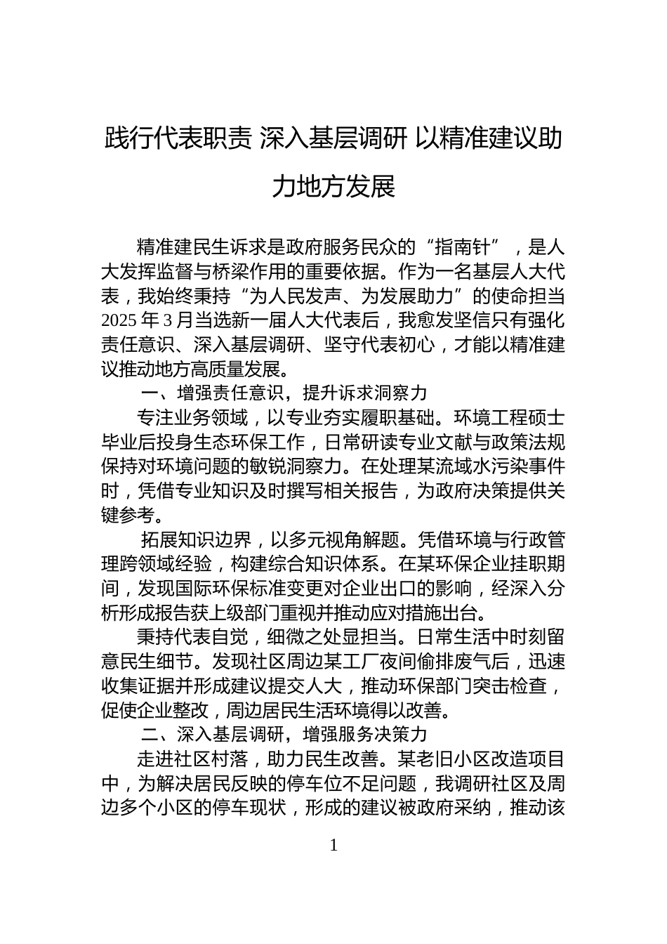 践行代表职责+深入基层调研+以精准建议助力地方发展_第1页