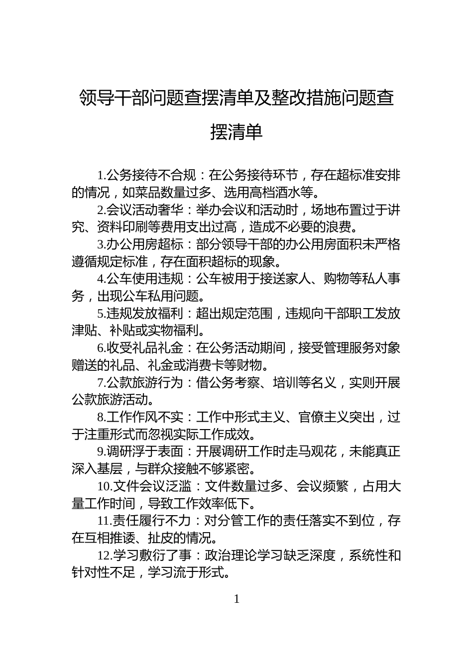 领导干部问题查摆清单及整改措施问题查摆清单_第1页