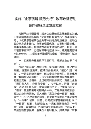 实施“企事优解+服务先行”改革攻坚行动靶向破解企业发展难题