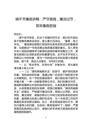 端午节廉政讲稿：严守底线，廉洁过节，筑牢廉政防线