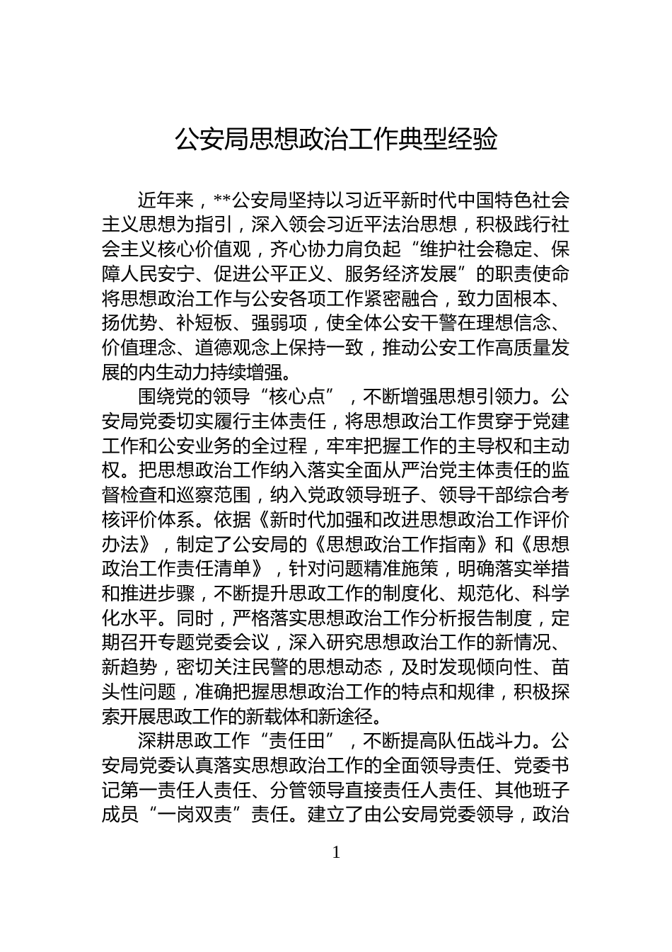 公安局思想政治工作典型经验_第1页