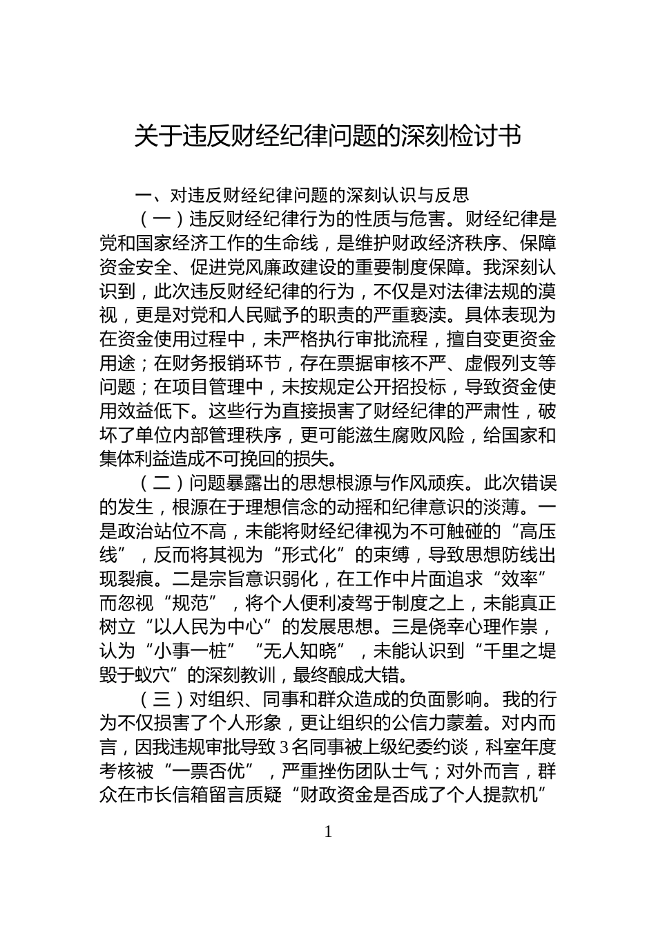 关于违反财经纪律问题的深刻检讨书_第1页