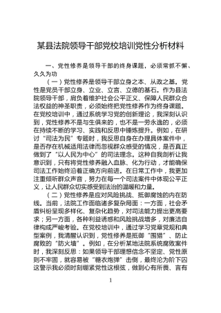 某县法院领导干部党校培训党性分析材料
