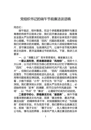 党组织书记的端午节前廉洁谈话稿