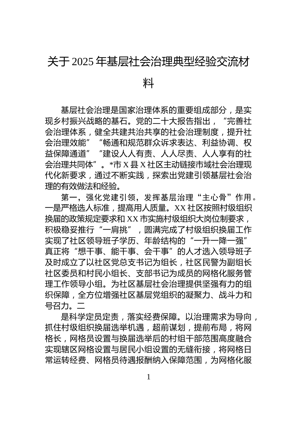 关于2025年基层社会治理典型经验交流材料_第1页