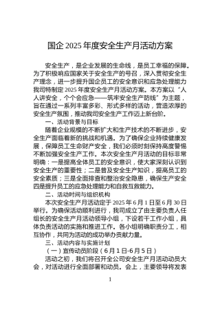 国企2025年度安全生产月活动方案