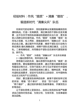 经验材料：作风“提质”＋清廉“增效”，锻造新时代“清廉尖兵”队伍