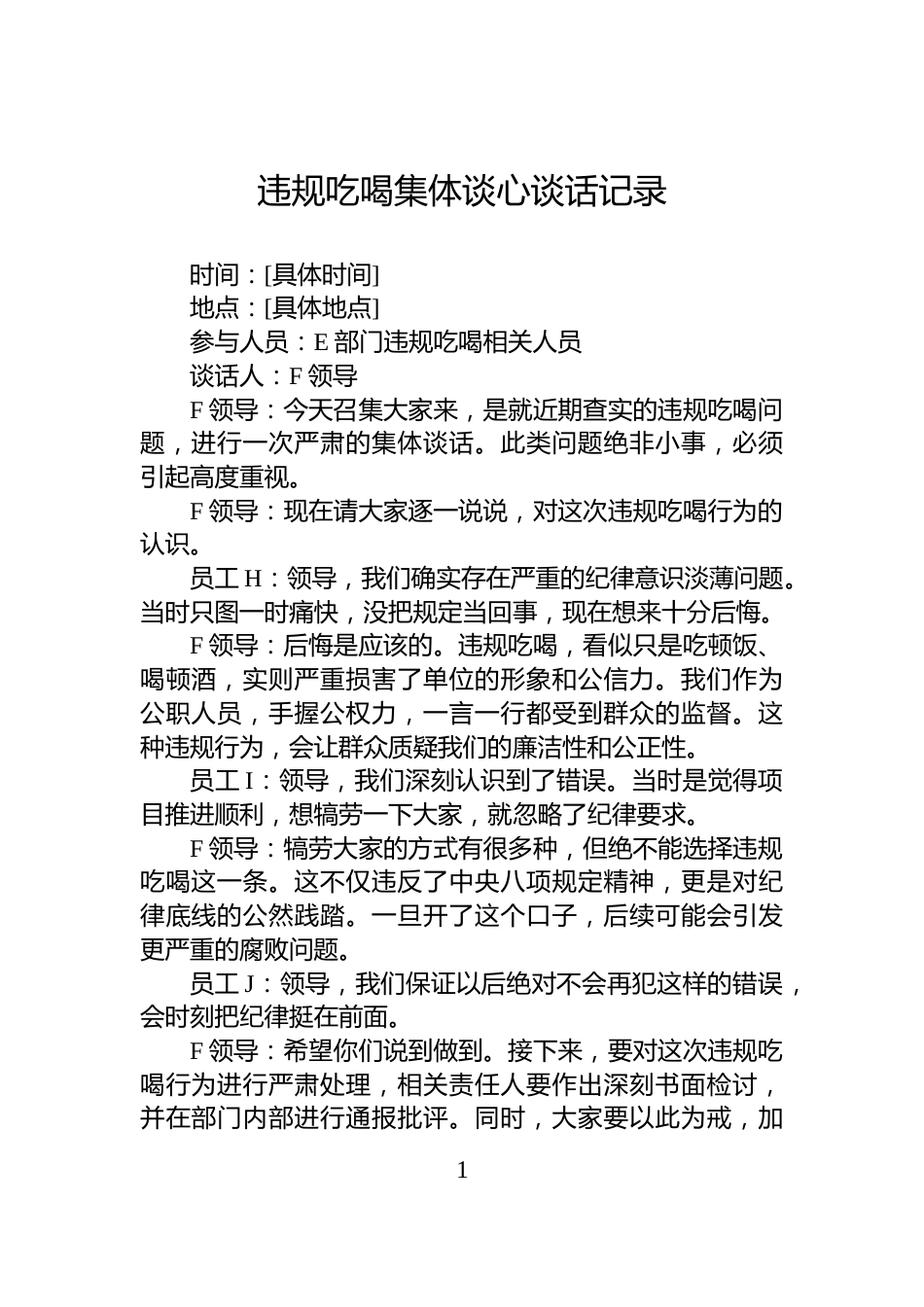 违规吃喝集体谈心谈话记录_第1页