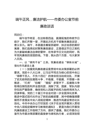 端午正风，廉洁护航——市委办公室节前廉政谈话