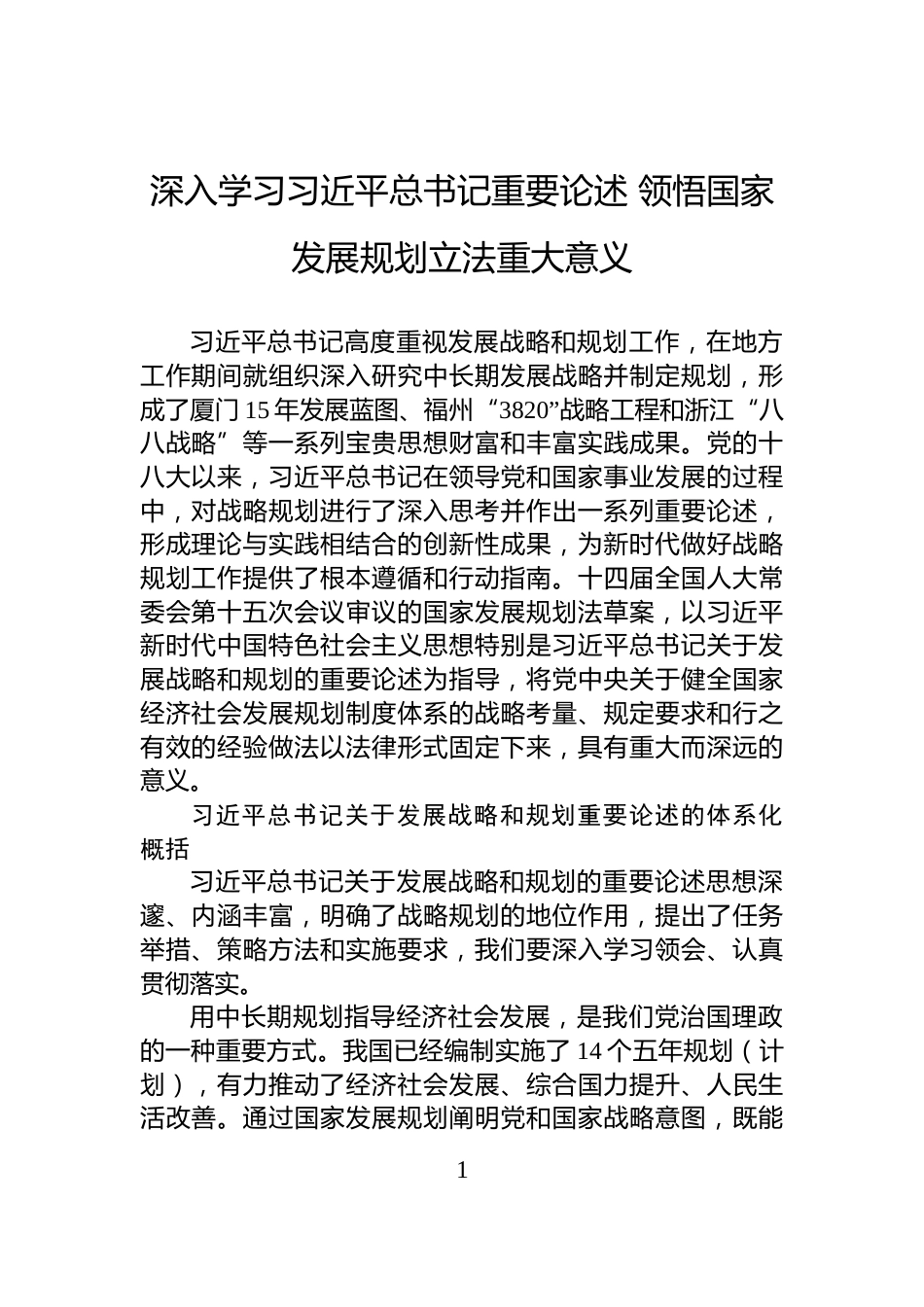 深入学习习近平总书记重要论述+领悟国家发展规划立法重大意义_第1页