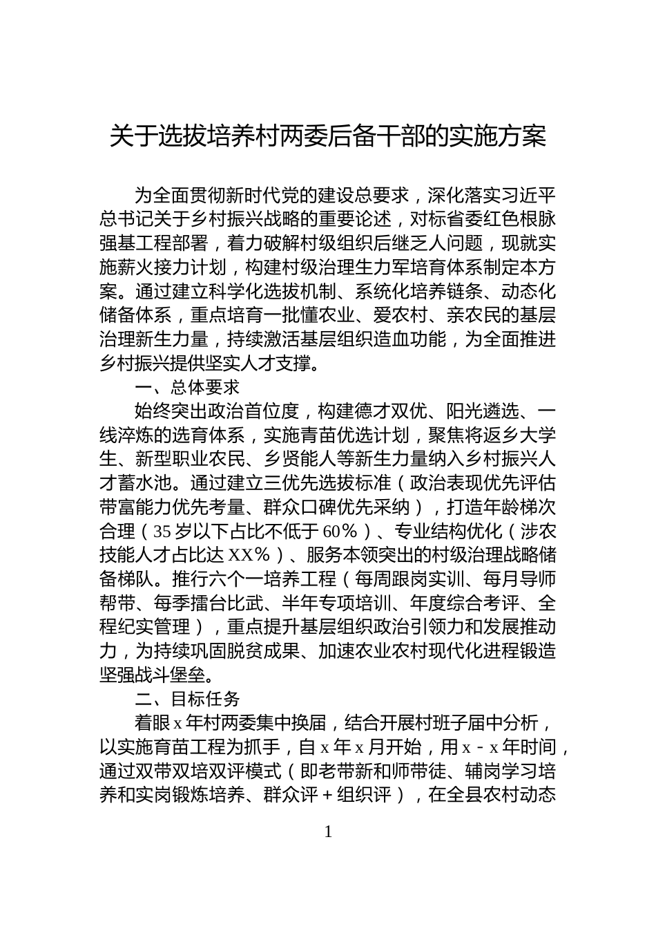 关于选拔培养村两委后备干部的实施方案_第1页