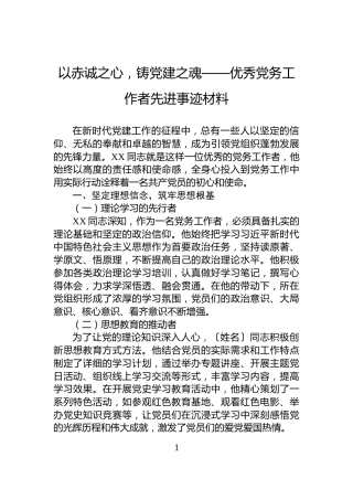 以赤诚之心，铸党建之魂——优秀党务工作者先进事迹材料