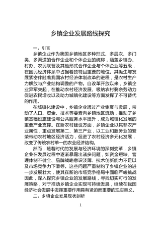 乡镇企业发展路线探究