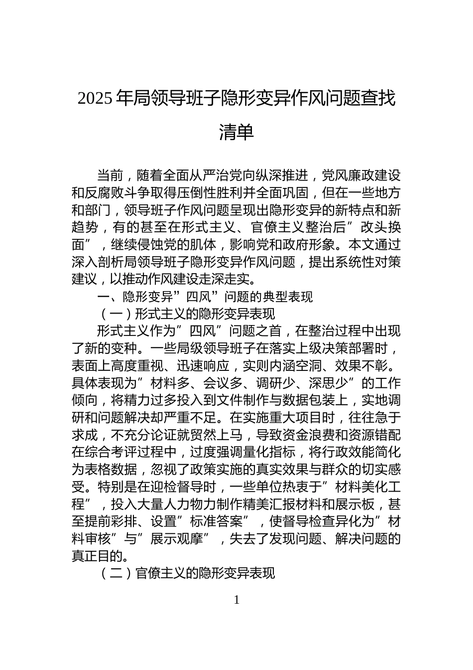 2025年局领导班子隐形变异作风问题查找清单_第1页