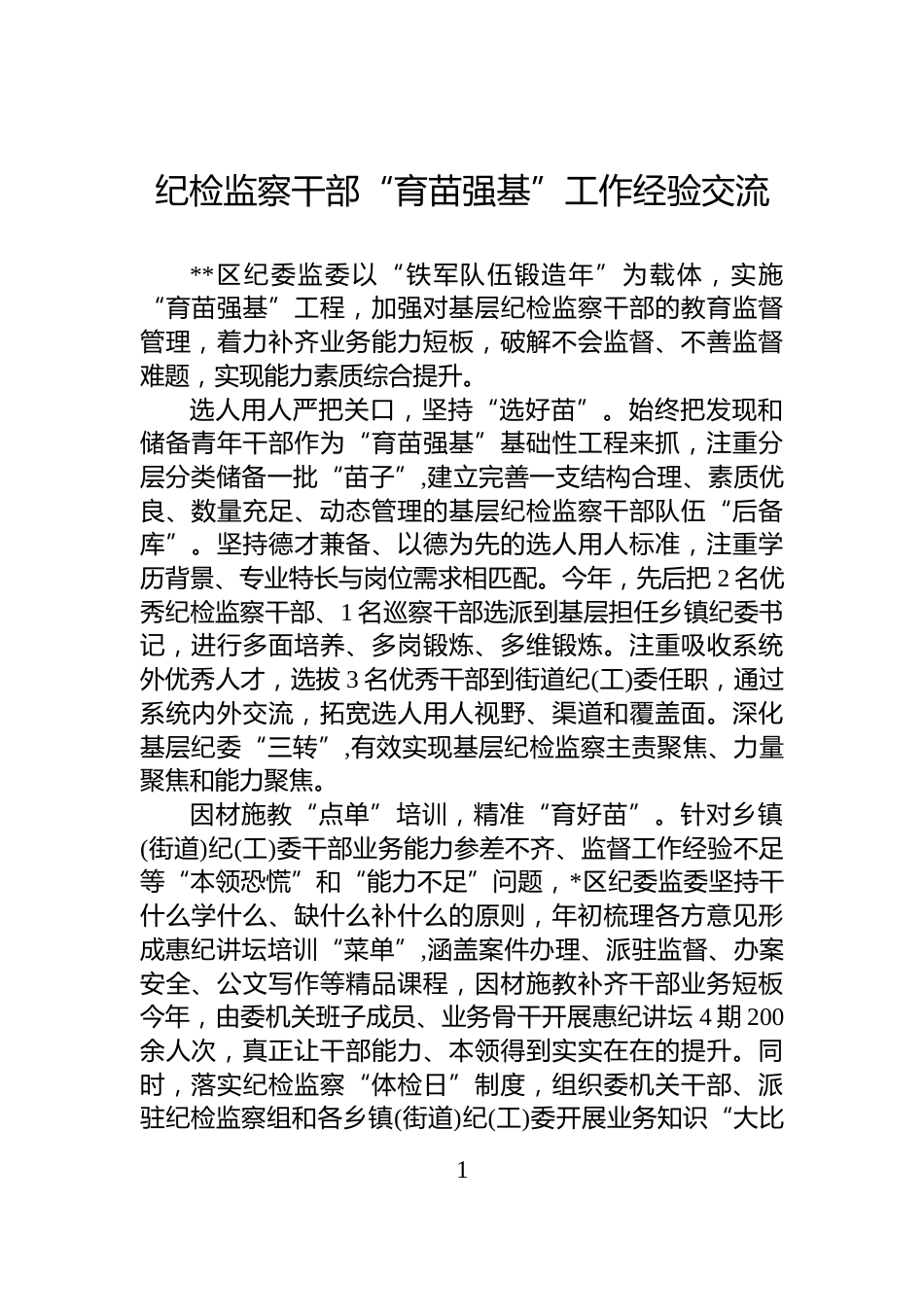 纪检监察干部“育苗强基”工作经验交流_第1页