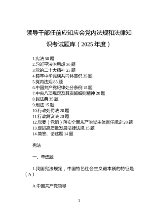 领导干部任前应知应会党内法规和法律知识考试题库（2025年度）