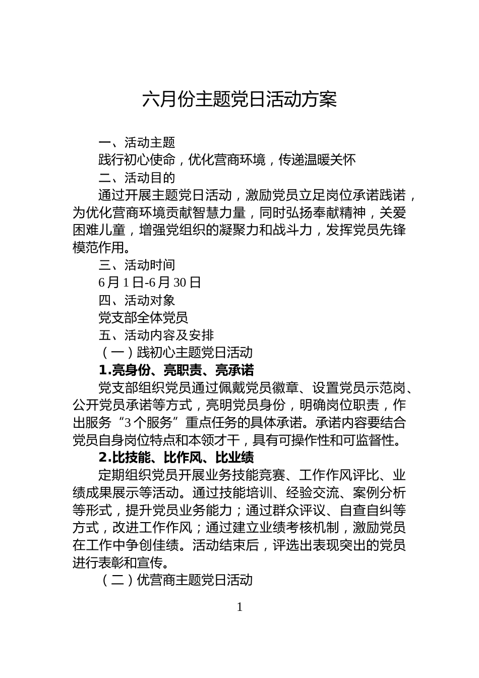 六月份主题党日活动方案_第1页