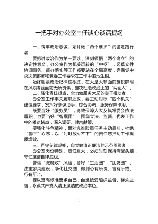 一把手对办公室主任谈心谈话提纲