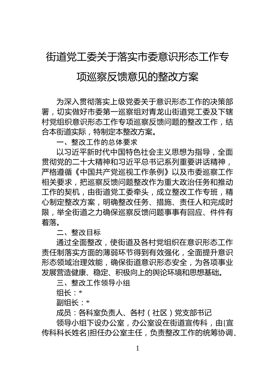 街道党工委关于落实市委意识形态工作专项巡察反馈意见的整改方案_第1页