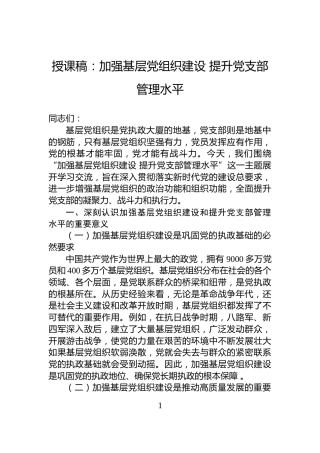 授课稿：加强基层党组织建设+提升党支部管理水平