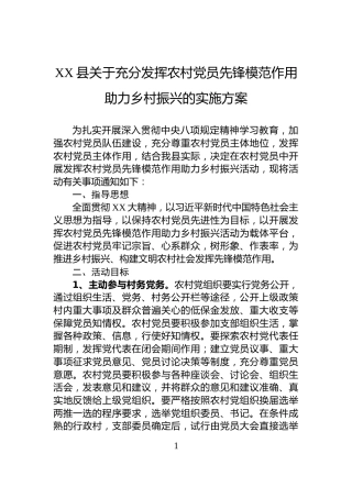 XX县关于充分发挥农村党员先锋模范作用助力乡村振兴的实施方案