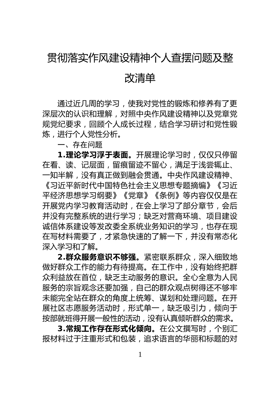 贯彻落实作风建设精神个人查摆问题及整改清单_第1页