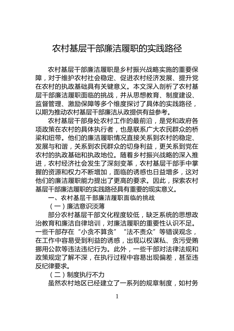 农村基层干部廉洁履职的实践路径_第1页