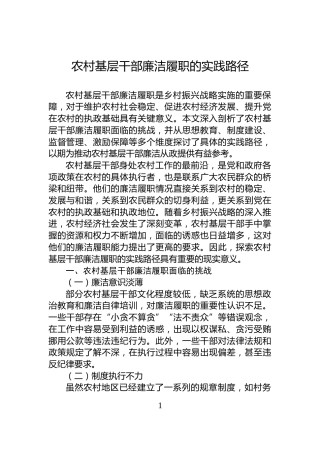 农村基层干部廉洁履职的实践路径
