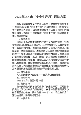 2025年XX市“安全生产月”活动方案