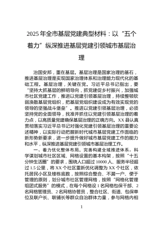2025年全市基层党建典型材料：以“五个着力”纵深推进基层党建引领城市基层治理