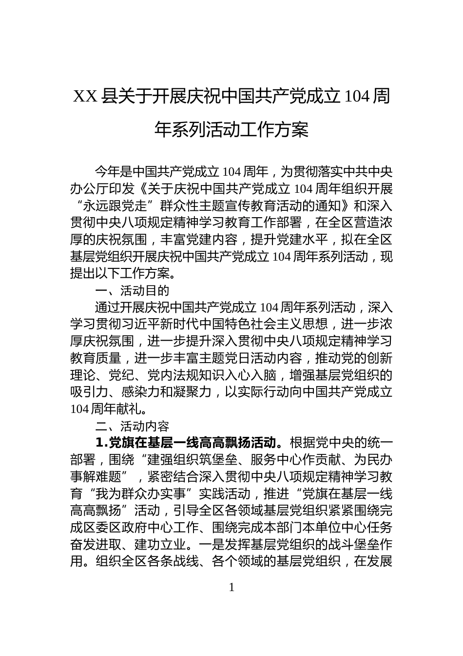 XX县关于开展庆祝中国共产党成立104周年系列活动工作方案_第1页