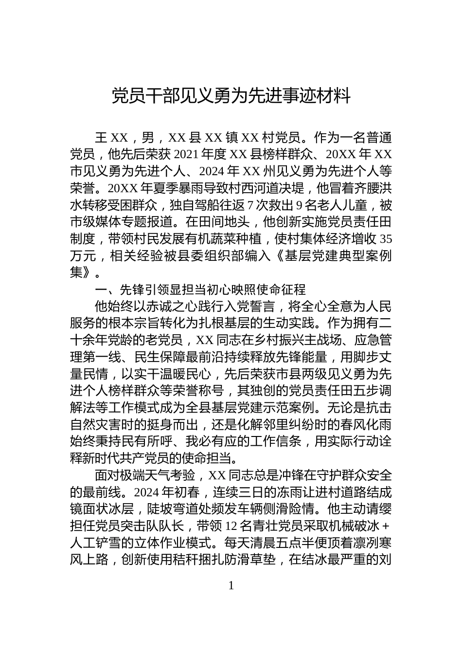 党员干部见义勇为先进事迹材料_第1页