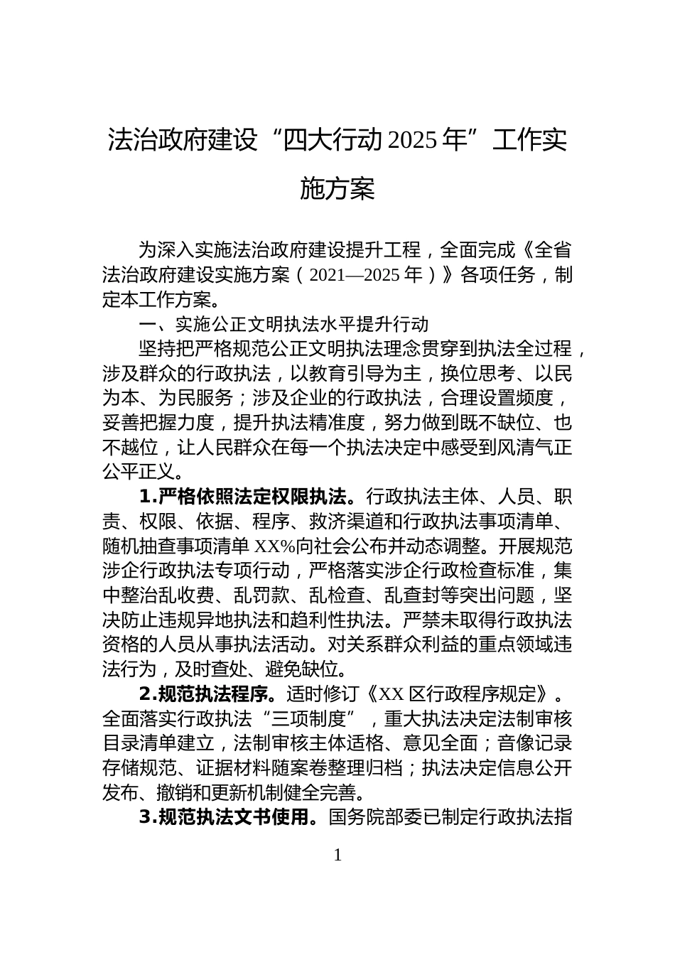 法治政府建设“四大行动2025年”工作实施方案_第1页