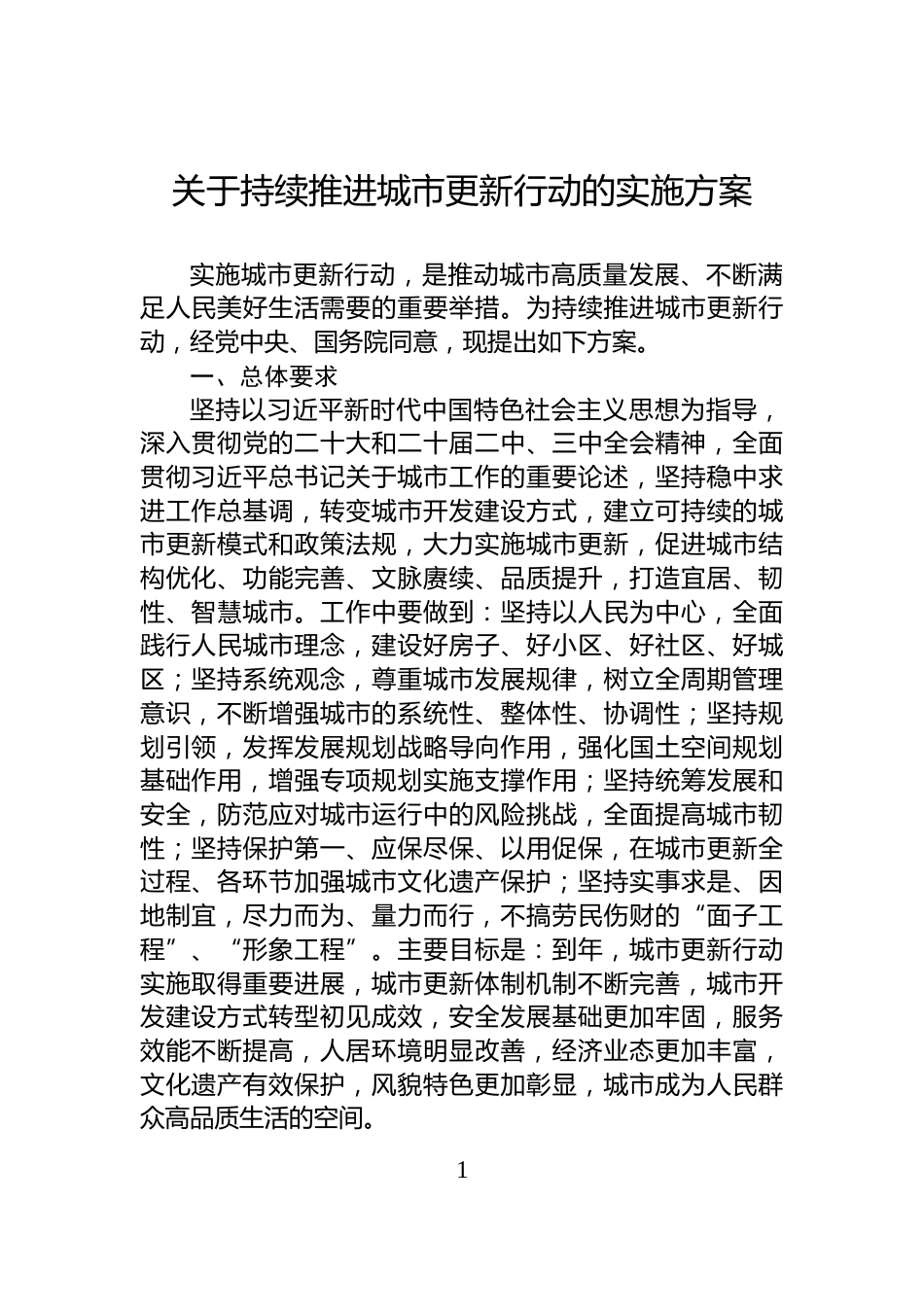 关于持续推进城市更新行动的实施方案_第1页
