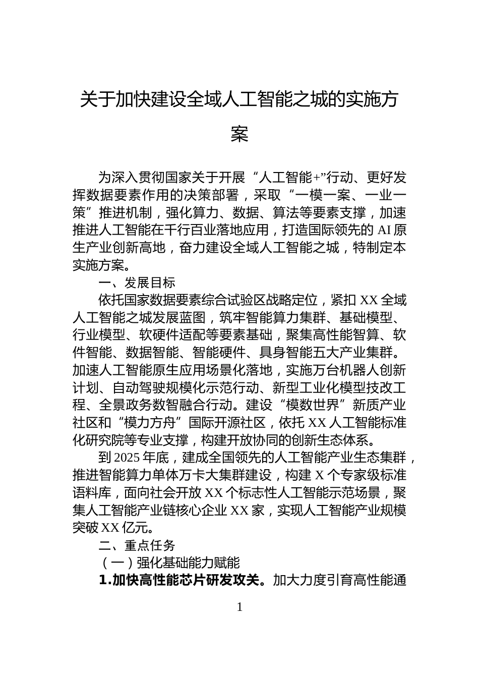 关于加快建设全域人工智能之城的实施方案_第1页