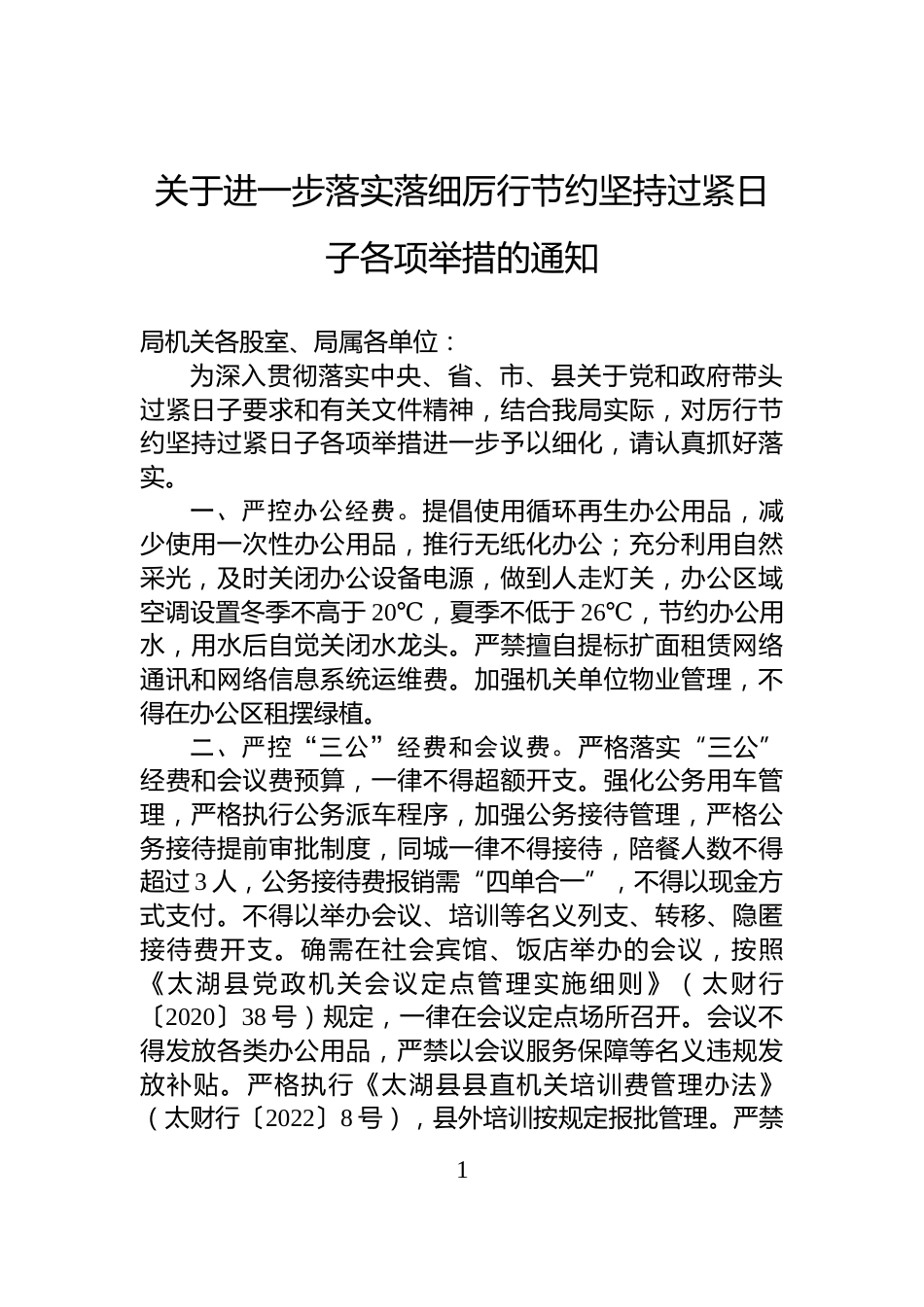 关于进一步落实落细厉行节约坚持过紧日子各项举措的通知_第1页