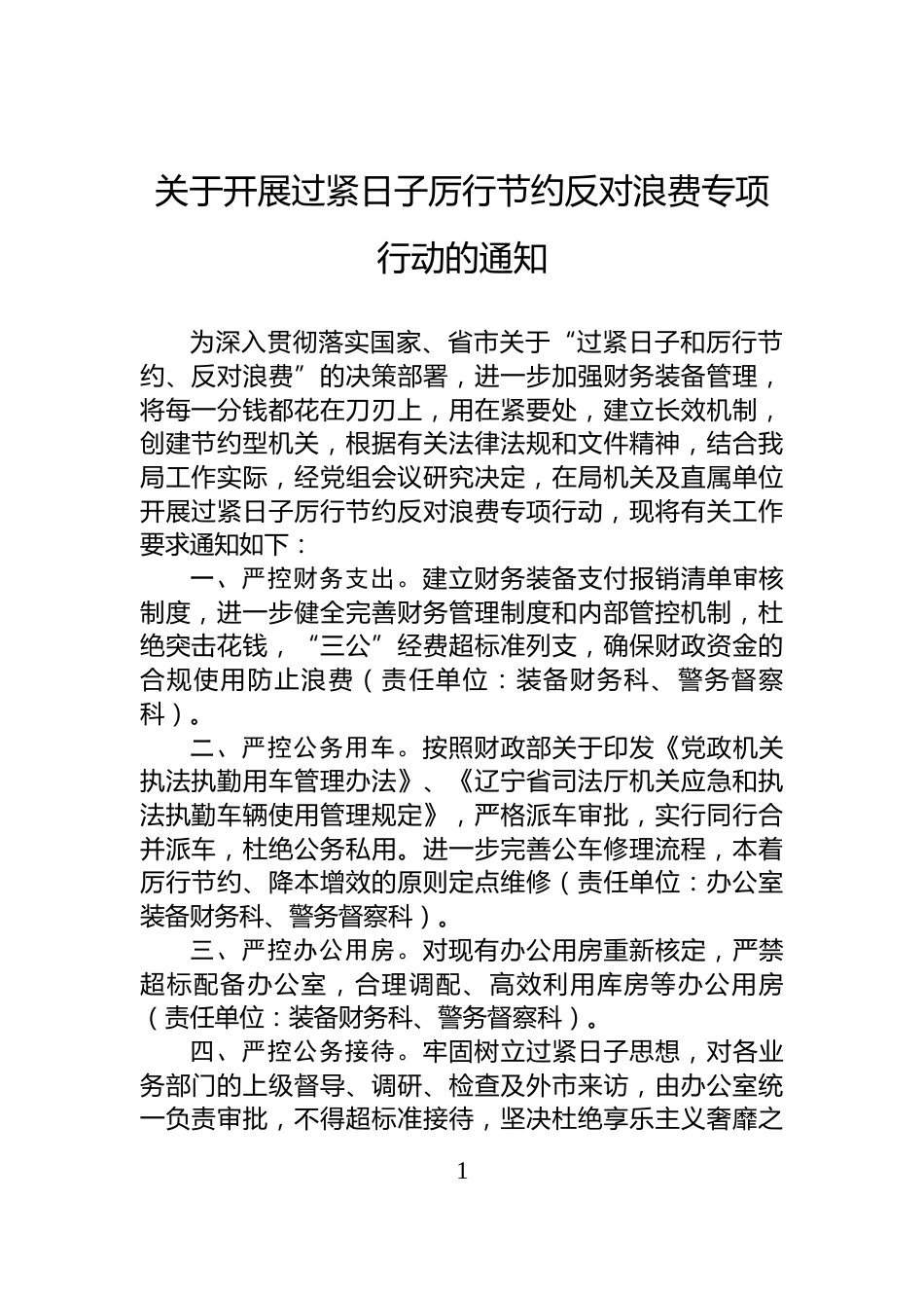 关于开展过紧日子厉行节约反对浪费专项行动的通知_第1页