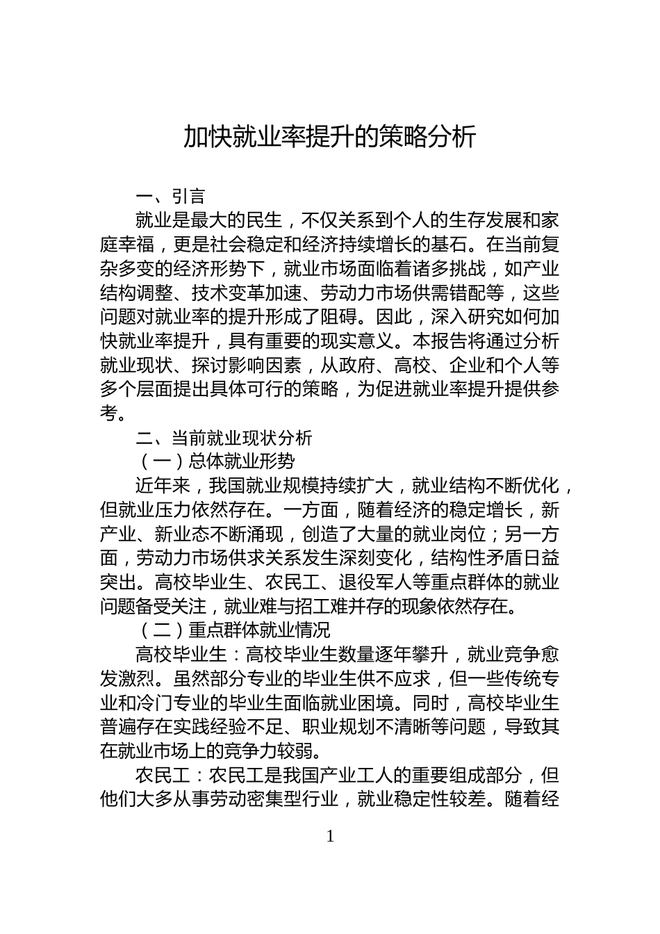加快就业率提升的策略分析_第1页