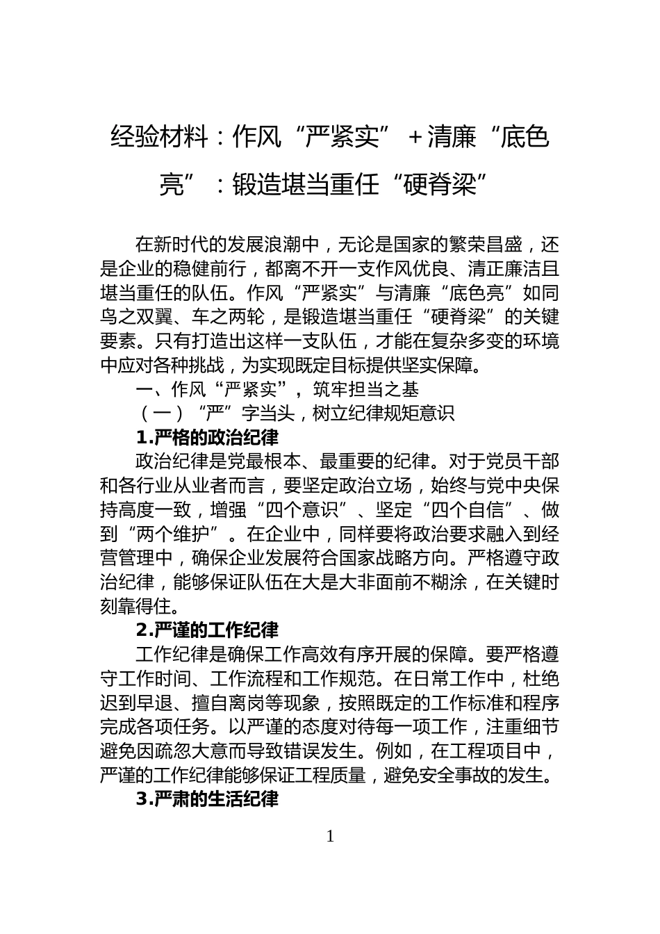 经验材料：作风“严紧实”＋清廉“底色亮”：锻造堪当重任“硬脊梁”_第1页